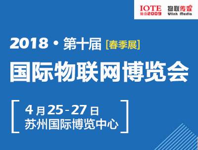 moore8活动海报-2018第十届国际物联网博览会 春季展