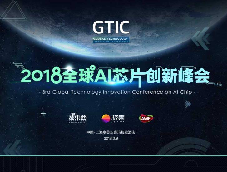 moore8活动海报-GTIC 2018全球AI芯片创新峰会