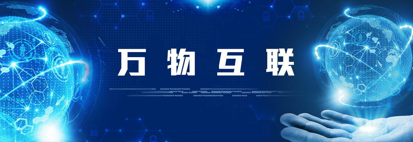 万物互联.jpg