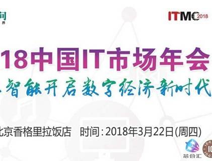 moore8活动海报-2018中国IT市场年会——人工智能分论坛