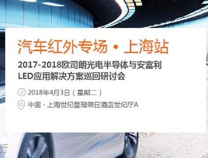 moore8活动海报-欧司朗LED应用解决方案巡回研讨会——汽车红外专场