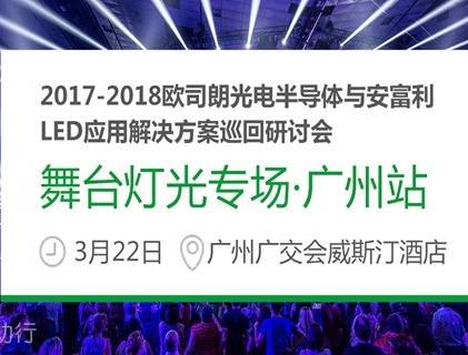 moore8活动海报-2018欧司朗与安富利LED应用解决方案巡回研讨会