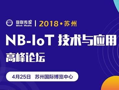 moore8活动海报-2018苏州国际NB-IoT技术与应用高峰论坛