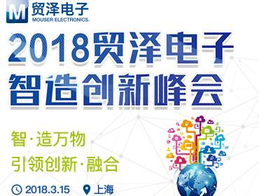 moore8活动海报-3月15号上海|2018贸泽电子智造创新峰会 ——智·造万物 引领创新·融合