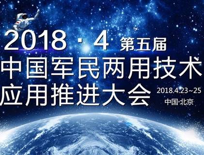 moore8活动海报-2018（第五届）中国军民两用技术应用推进大会