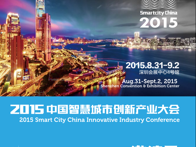 moore8活动海报-中国智慧城市创新产业大会