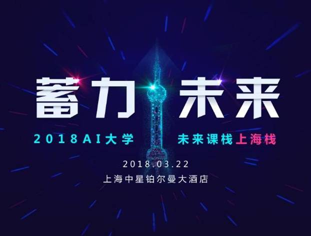 moore8活动海报-科大讯飞 | 蓄力未来——2018AI大学「未来课栈」上海栈