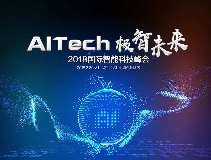 moore8活动海报-AI领域年度盛会——AITech（2018国际智能科技峰会）