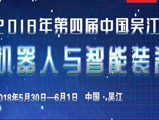 moore8活动海报-2018第四届中国吴江机器人与智能装备大会