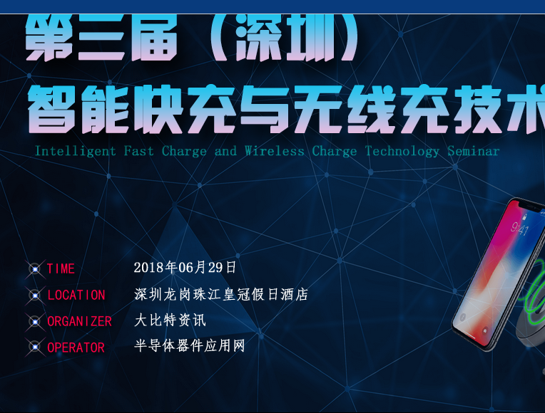 moore8活动海报-第三届深圳智能快充与无线充技术研讨会