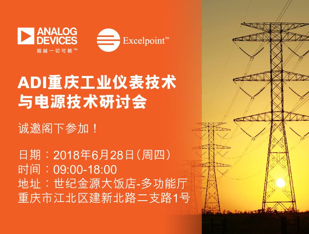moore8活动海报-ADI重庆工业仪表技术与电源技术研讨会