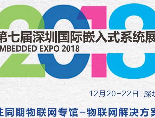 moore8活动海报-IEE2018第七届深圳国际嵌入式系统展