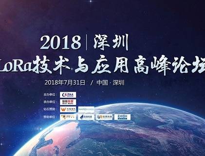 moore8活动海报-2018深圳国际LoRa技术与应用高峰论坛