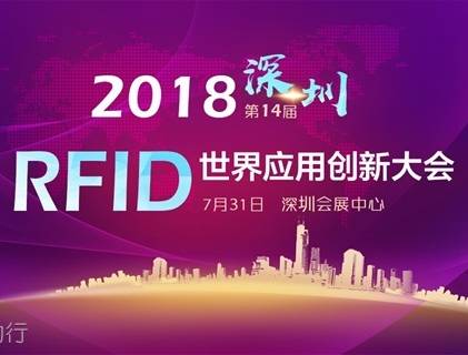 moore8活动海报-2018第14届RFID世界应用创新大会邀请函