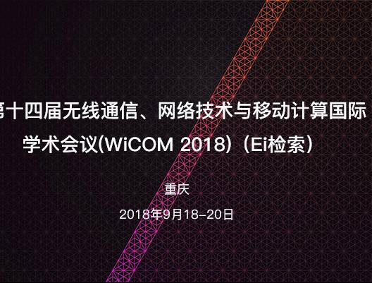 moore8活动海报-第十四届无线通信、网络技术与移动计算国际学术会议(WiCOM 2018)（Ei检索）