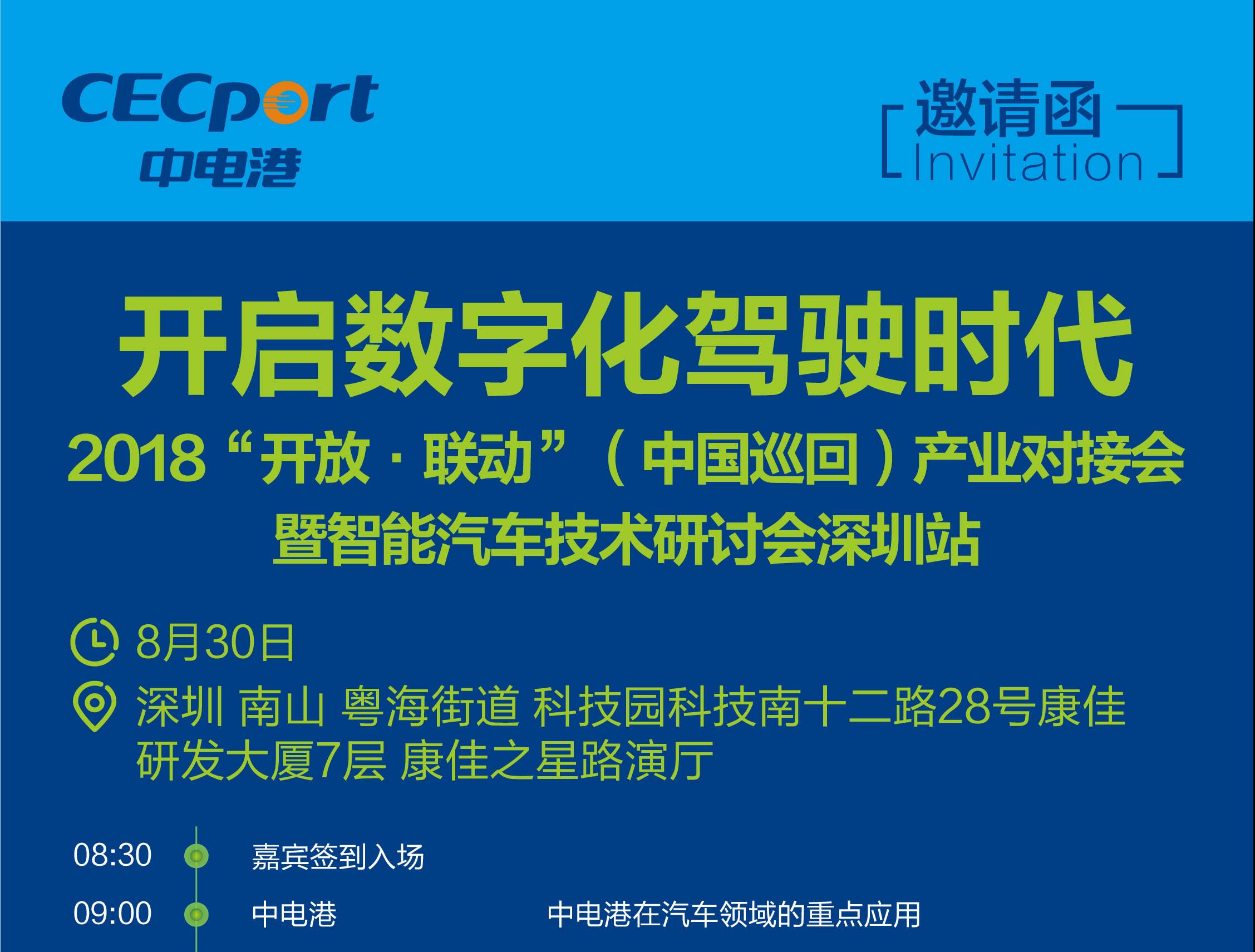 moore8活动海报-智能汽车技术研讨会-深圳站—— “开放 联动”（中国巡回）产业对接会