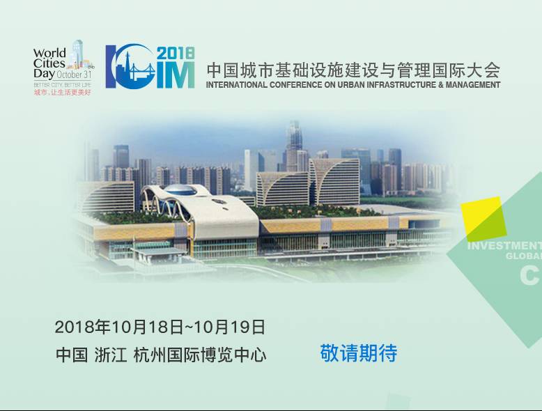 moore8活动海报-2018第二届中国城市基础设施建设与管理国际大会