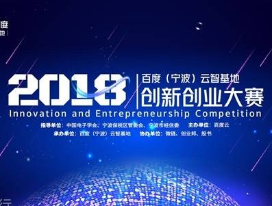 moore8活动海报-2018百度（宁波）云智创新创业大赛811大数据人工智能物联网北京站