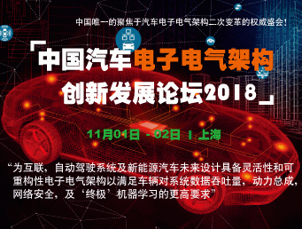 moore8活动海报-中国汽车电子电气架构创新发展论坛2018