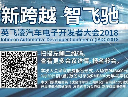 moore8活动海报-“新跨越 智飞驰”英飞凌汽车电子开发者大会 IADC 2018