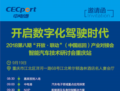 moore8活动海报-智能汽车技术研讨会-重庆站—— “开放 联动”（中国巡回）产业对接会