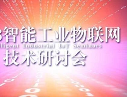 moore8活动海报-2018智能工业物联网技术研讨会-武汉站