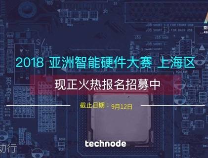 moore8活动海报-动点科技 2018亚洲智能硬件大赛上海赛区火热招募中 双创周/创新创业/路演