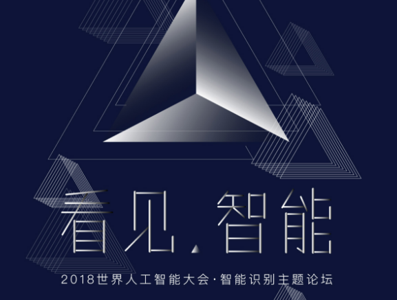 moore8活动海报-2018世界人工智能大会-看见 智能论坛