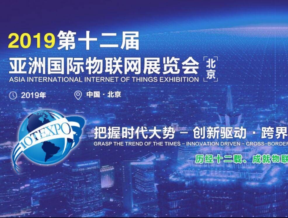 moore8活动海报-2019第十二届亚洲国际物联网展览会 将在5月亦创国展开展