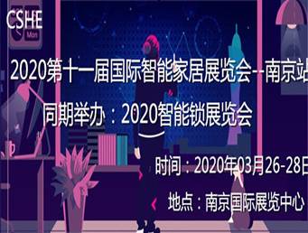 moore8活动海报-国际智能家居展览会-2020年南京站