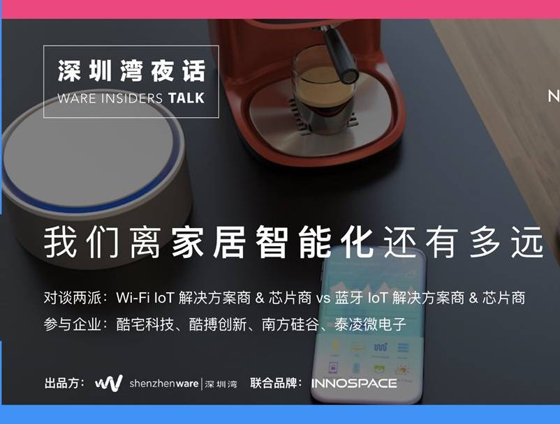 moore8活动海报-我们离家居智能化还有多远？来和这 4 位 IoT 老司机聊聊 | 深圳湾夜话 #120