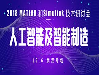 moore8活动海报-2018 MATLAB 和Simulink 技术研讨会 – 人工智能及智能制造（武汉专场）
