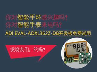 moore8活动海报-ADI EVAL-ADXL362Z开发板免费试用