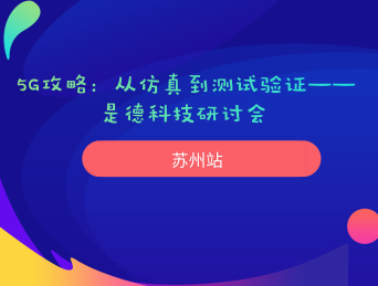 moore8活动海报-5G攻略：从仿真到测试验证——是德科技研讨会 苏州站