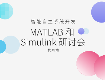 moore8活动海报-2019 MATLAB 和 Simulink技术研讨会 – 智能自主系统开发-杭州站