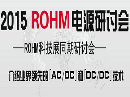 moore8活动海报-2015 ROHM 电源研讨会