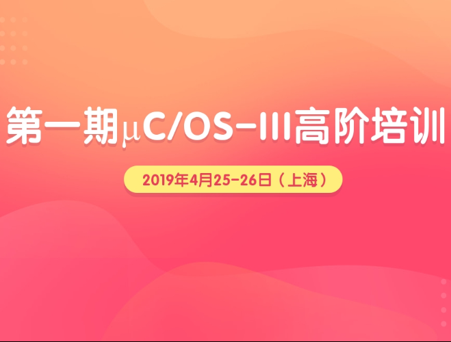 moore8活动海报-【上海站】第一期µC/OS-III高阶培训