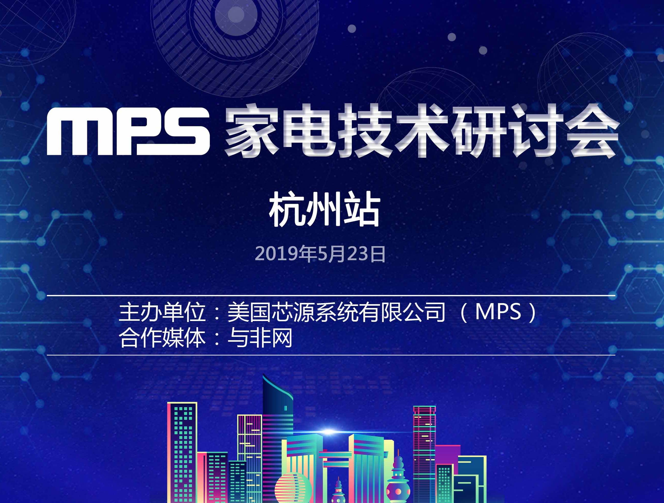 moore8活动海报-2019 MPS 家电研讨会 – 杭州站