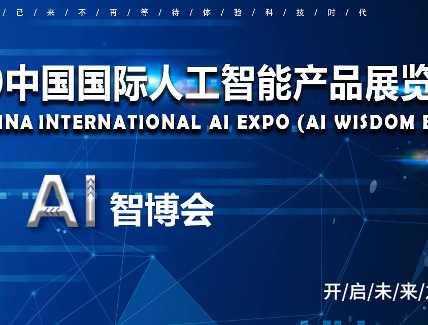moore8活动海报-​2020第五届南京国际人工智能产品展览会
