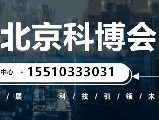 moore8活动海报-2020年9月中国智能高科技展北京科博会