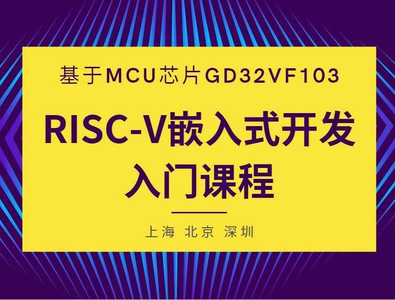 moore8活动海报-RISC-V嵌入式开发入门课程