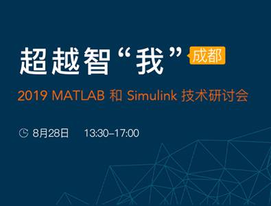 moore8活动海报-2019 MATLAB&Simulink技术研讨会 - 超越智“我”（成都）