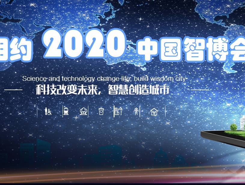 moore8活动海报-2020北京智慧城市展览会