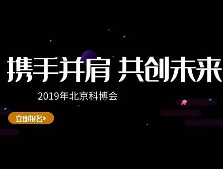 moore8活动海报-2019北京科博会助推京津冀