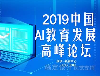 moore8活动海报-2019中国AI教育发展高峰论坛