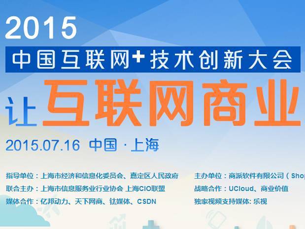 moore8活动海报-2015中国互联网＋技术创新大会暨第二届商派电商技术大会
