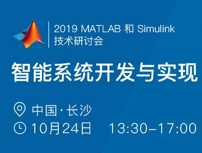 moore8活动海报-2019 MATLAB 和 Simulink技术研讨会 —— 智能系统开发与实现（长沙）