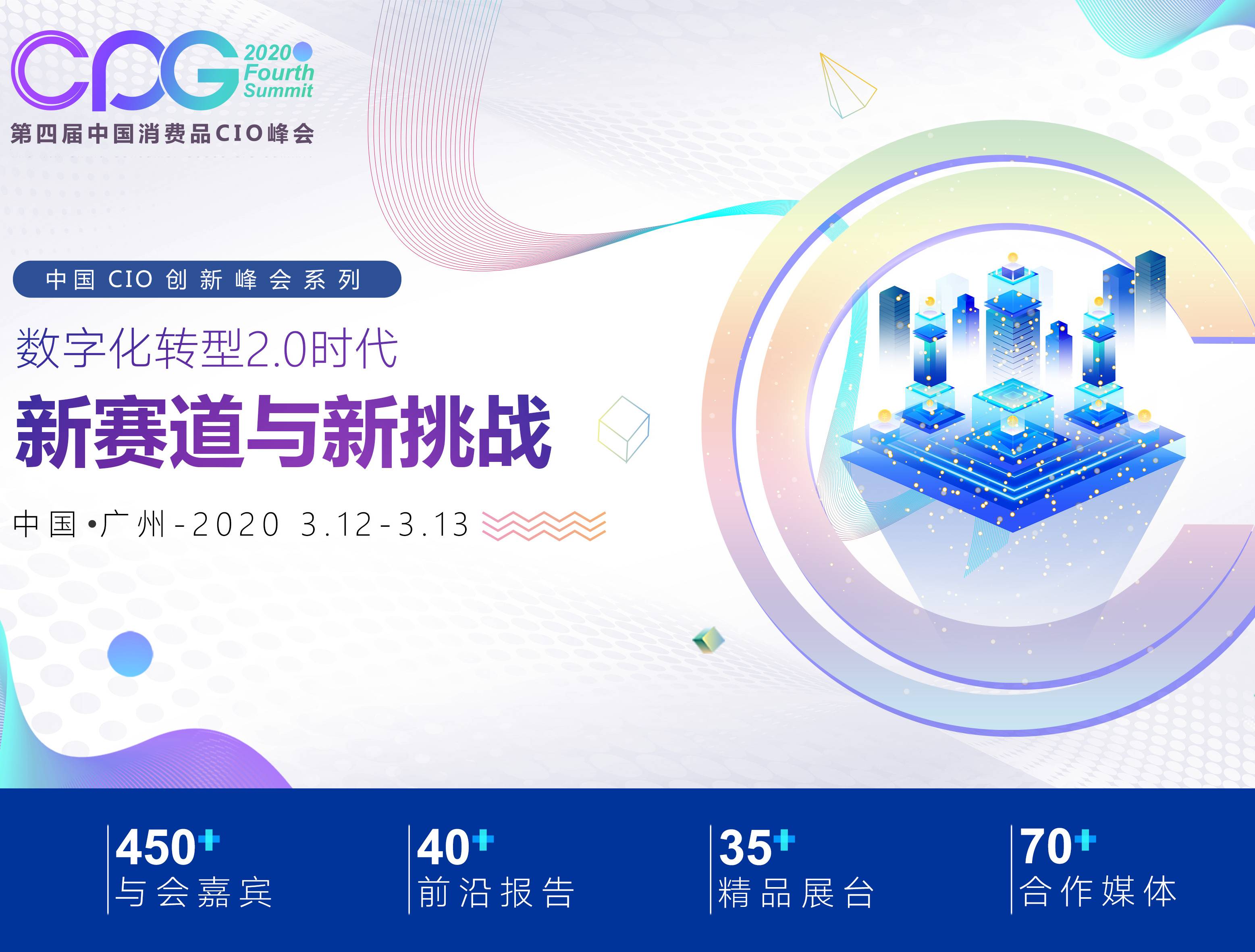 moore8活动海报-CPG 2020第四届中国消费品CIO峰会