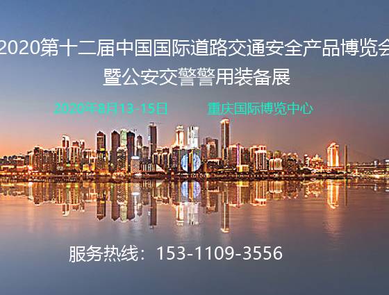 moore8活动海报-2020第十二届中国国际道路交通安全产品博览会暨公安交警警用装备展