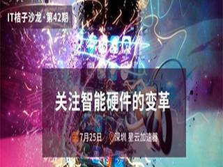 moore8活动海报-IT桔子沙龙第42期（深圳）：关注智能硬件的变革